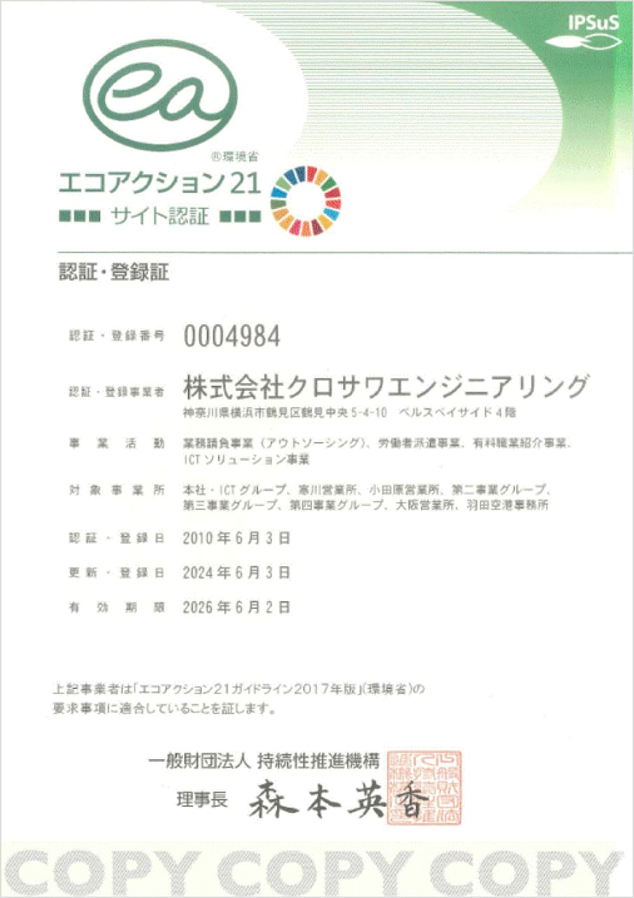 株式会社クロサワエンジニアリングのエコアクション21認証登録証。登録番号0004984で、事業活動内容は業務請負、労働者派遣、ICTソリューションなど。対象事業所は本社や各営業所を含む。初回登録は2010年6月3日、最新の更新日は2024年6月3日、有効期限は2026年6月2日。一般財団法人持続性推進機構が発行