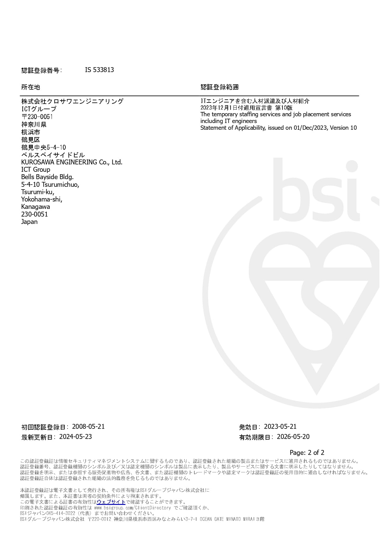 「ISMS認証マークとロゴ。ANAB、bsi、ISMS-ACのロゴが並び、下部に『IS 533813/ISO 27001 ISMS認証 ICT-G』と記載。」